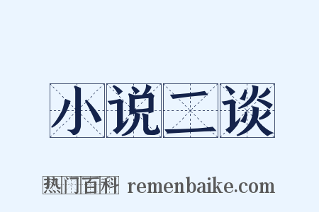 小说二谈是什么意思的图片